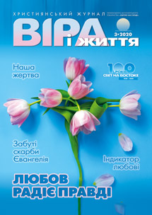 Віра і Життя 2020.3 Віра і Життя 2020.3