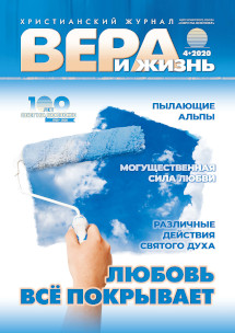 Вера и Жизнь 2020.4 Вера и Жизнь 2020.4