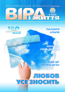 Віра і Життя 2020.4 Віра і Життя 2020.4