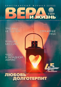 Аудіожурнал "Вера и Жизнь" 1/2019