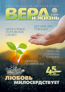 Аудіожурнал "Вера и Жизнь" 2/2019