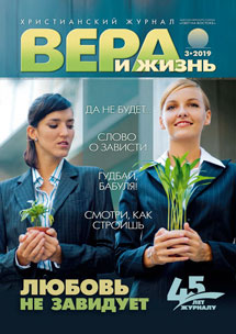 Аудіожурнал "Вера и Жизнь" 3/2019