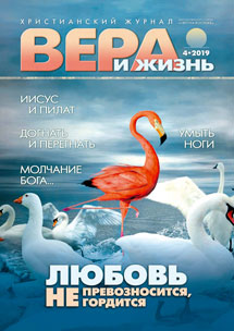 Аудіожурнал "Вера и Жизнь" 4/2019