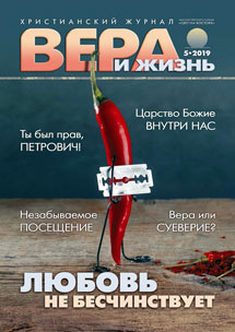 Аудіожурнал "Вера и Жизнь" 5/2019