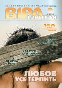 Віра і Життя 2020.6 Віра і Життя 2020.6