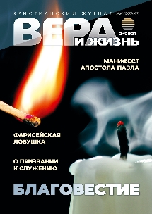 Вера и Жизнь 2021.3 Вера и Жизнь 2021.3