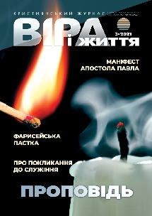 Віра і Життя 2021.3 Віра і Життя 2021.3