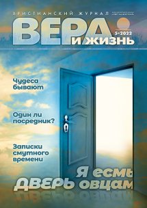 Вера и Жизнь 2022.5 Вера и Жизнь 2022.5