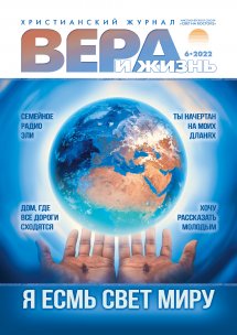 Вера и Жизнь 2022.6 Вера и Жизнь 2022.6