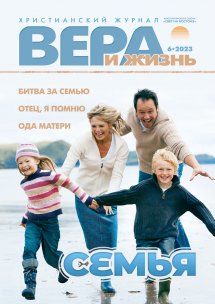 Вера и Жизнь 2023.6