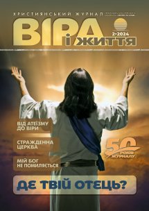 Віра і Життя 2024.2