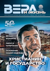 Вера и Жизнь 2024.4