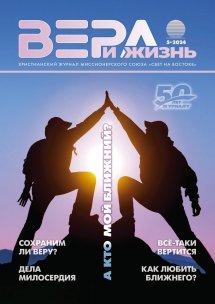 Вера и Жизнь 2024.5