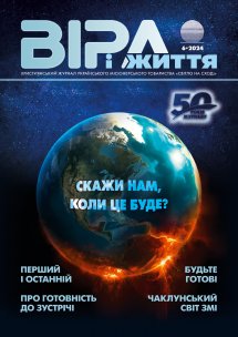 Віра і Життя 2024.6