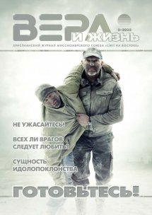 Вера и Жизнь 2025.2 Вера и Жизнь 2025.2
