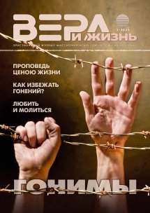 Вера и Жизнь 2025.3 Вера и Жизнь 2025.3
