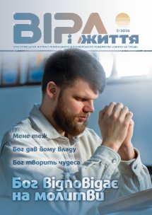Віра і Життя 2026.3