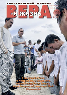 Вера и Жизнь 2011.2