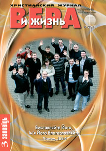 Вера и Жизнь 2011.4 Вера и Жизнь 2011.4