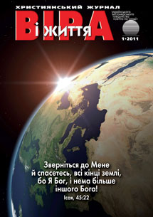 Віра і Життя 2011.1 Віра і Життя 2011.1