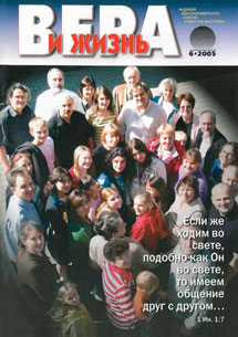 Вера и Жизнь 2005.6