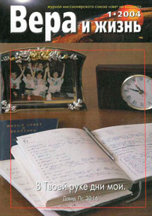 Вера и Жизнь 2004.1