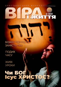Віра і Життя 2021.6 Віра і Життя 2021.6