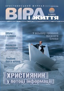 Віра і Життя 2023.1 Віра і Життя 2023.1