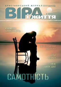 Віра і Життя 2023.3