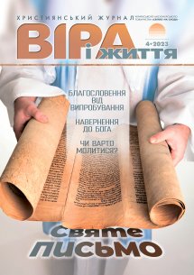 Віра і Життя 2023.4