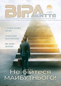 Віра і Життя 2025.5