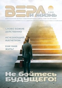 Вера и Жизнь 2025.5