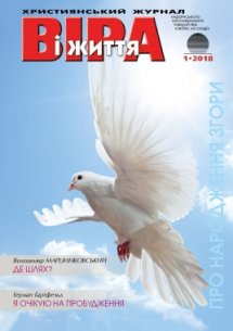Віра і Життя