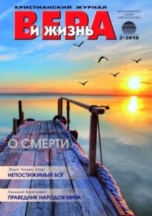 Вера и Жизнь