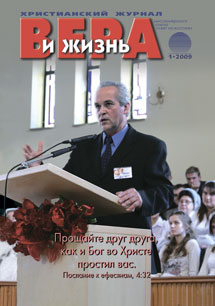 Вера и Жизнь 2009.1 Вера и Жизнь 2009.1