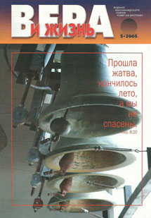 Вера и Жизнь 2005.5
