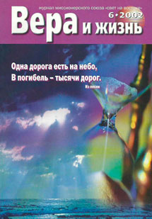 Вера и Жизнь 2002.6