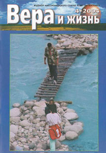 Вера и Жизнь 2004.4