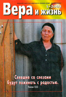 Вера и Жизнь 2003.5