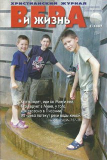 Вера и Жизнь 2007.2 Вера и Жизнь 2007.2