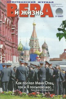 Вера и Жизнь 2007.3 Вера и Жизнь 2007.3