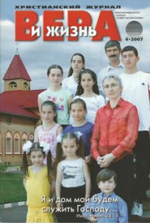 Вера и Жизнь 2007.4 Вера и Жизнь 2007.4