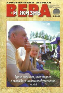 Вера и Жизнь 2007.5 Вера и Жизнь 2007.5