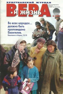 Вера и Жизнь 2007.6 Вера и Жизнь 2007.6