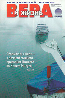 Вера и Жизнь 2006.6
