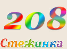 Радіопередача "Стежинка" №208