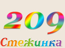 Радіопередача "Стежинка" №209