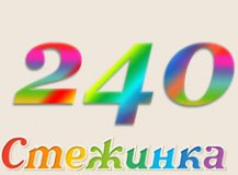 Радіопередача "Стежинка" №240