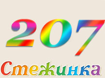 Радіопередача "Стежинка" №207