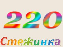 Радіопередача "Стежинка" №220